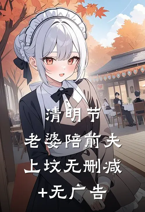 清明节，老婆陪前夫上坟无删减+无广告