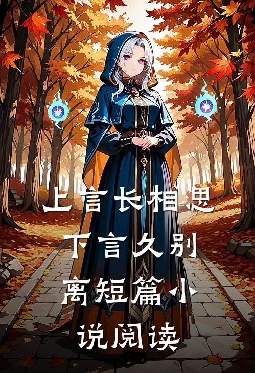 上言长相思，下言久别离短篇小说阅读