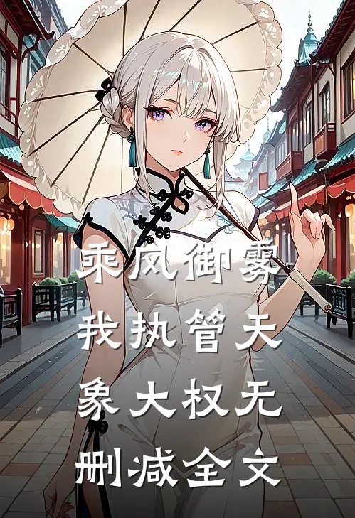 乘风御雾，我执管天象大权无删减全文