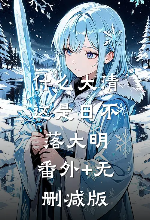 什么大清，这是日不落大明:番外+无删减版