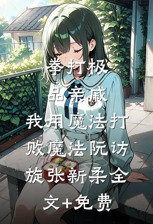 拳打极品亲戚，我用魔法打败魔法阮访旋张新柔全文+免费