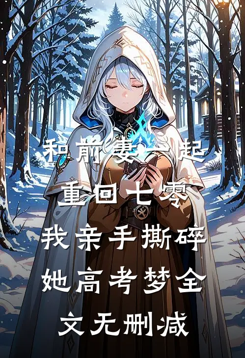 和前妻一起重回七零，我亲手撕碎她高考梦全文无删减