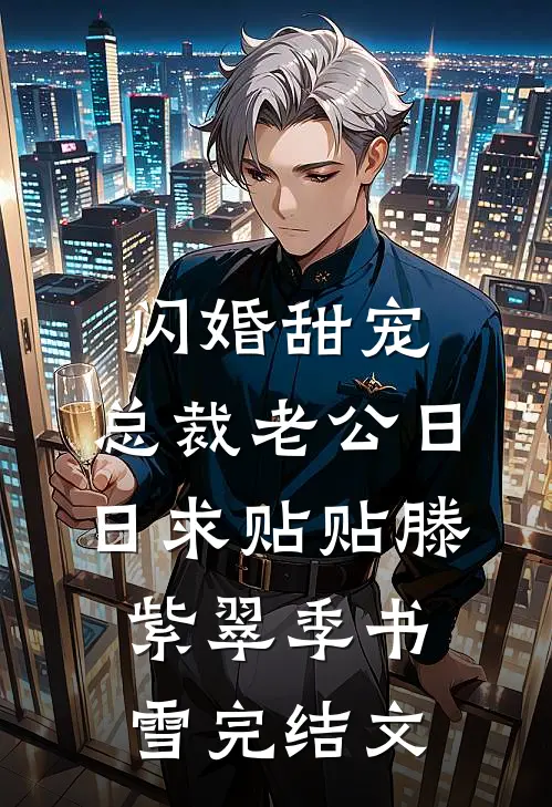 闪婚甜宠：总裁老公日日求贴贴滕紫翠季书雪完结文
