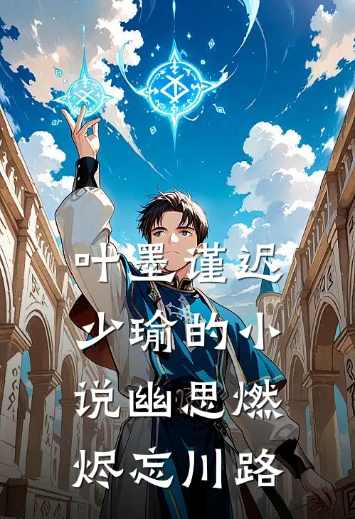 叶墨谨迟少瑜的小说幽思燃烬忘川路