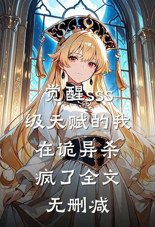 觉醒sss级天赋的我，在诡异杀疯了全文无删减