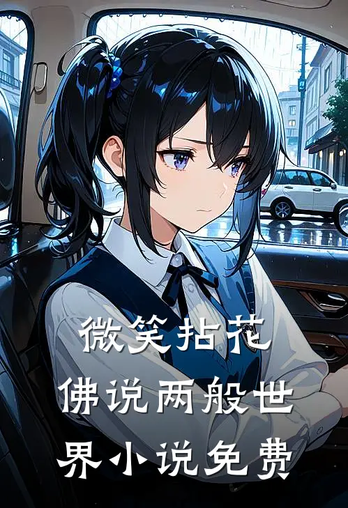 微笑拈花，佛说两般世界小说免费