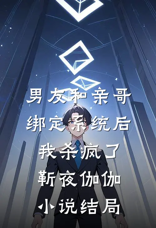 男友和亲哥绑定系统后，我杀疯了靳夜伽伽小说结局