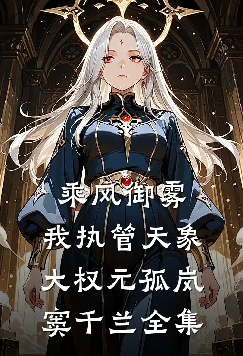 乘风御雾，我执管天象大权元孤岚窦千兰全集
