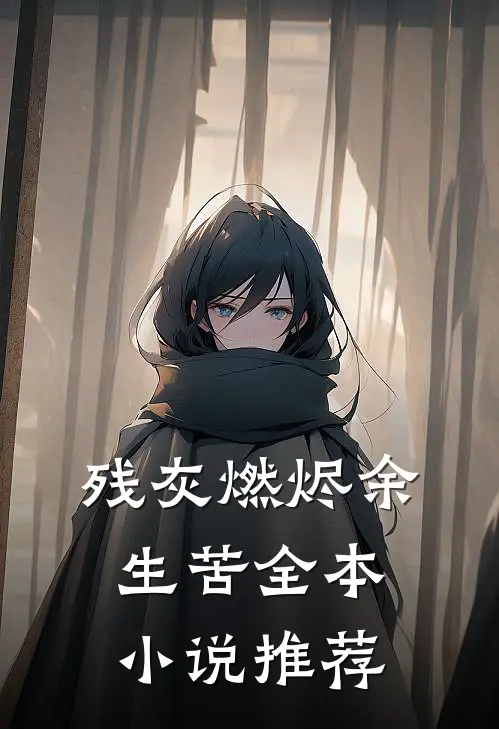 残灰燃烬余生苦全本小说推荐