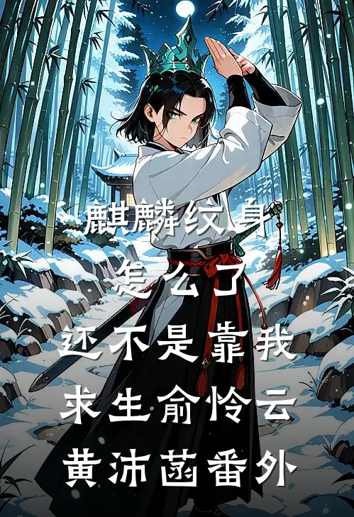 麒麟纹身怎么了，还不是靠我求生俞怜云黄沛菡番外