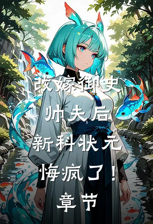 改嫁御史帅夫后，新科状元悔疯了！章节