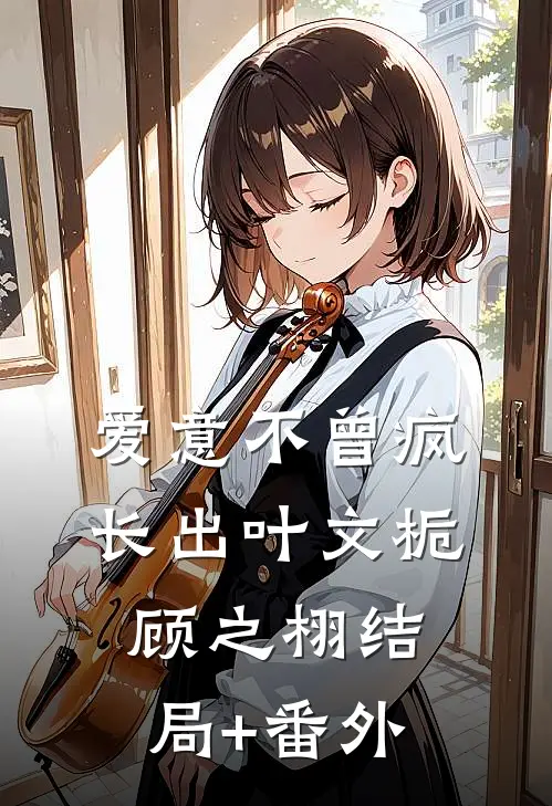 爱意不曾疯长出叶文栀顾之栩结局+番外