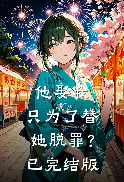 他娶我，只为了替她脱罪？已完结版