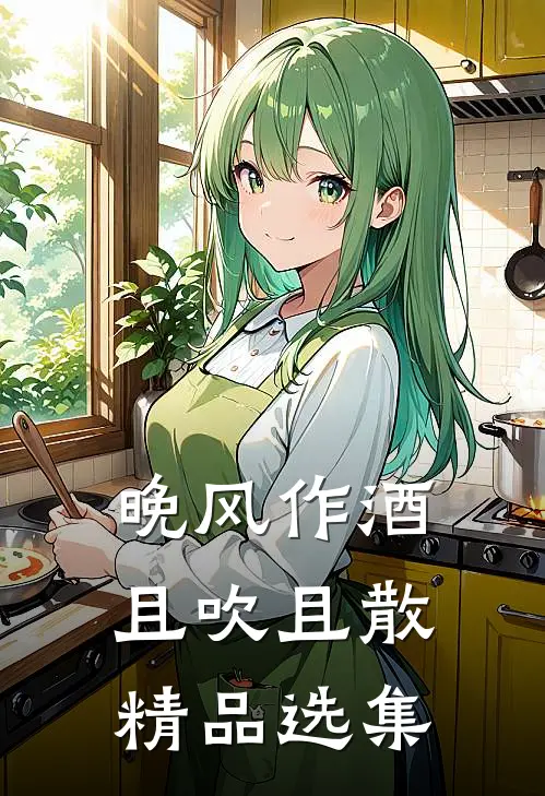 晚风作酒，且吹且散精品选集