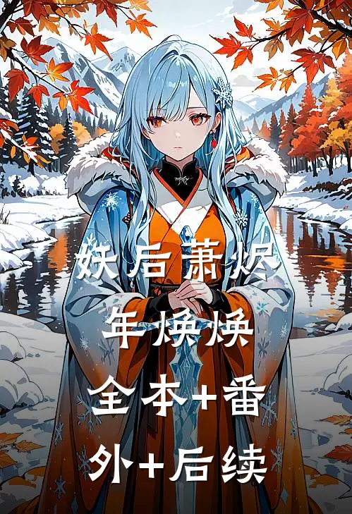 妖后萧烬年焕焕:全本+番外+后续