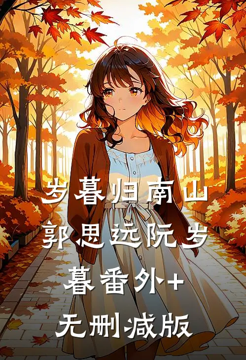岁暮归南山郭思远阮岁暮番外+无删减版