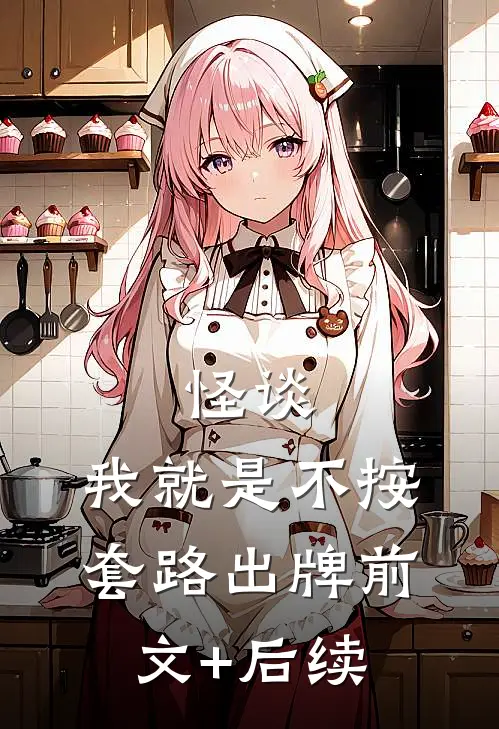 怪谈：我就是不按套路出牌前文+后续