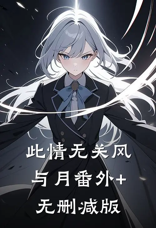 此情无关风与月番外+无删减版