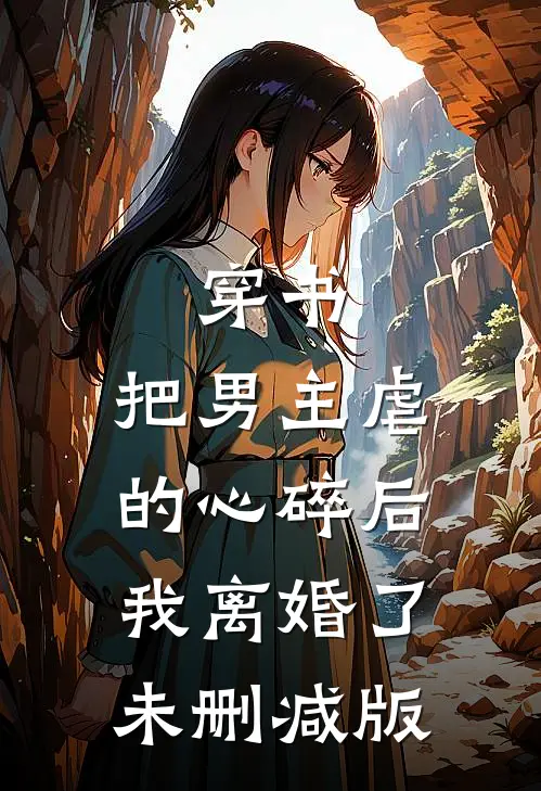 穿书：把男主虐的心碎后，我离婚了未删减版
