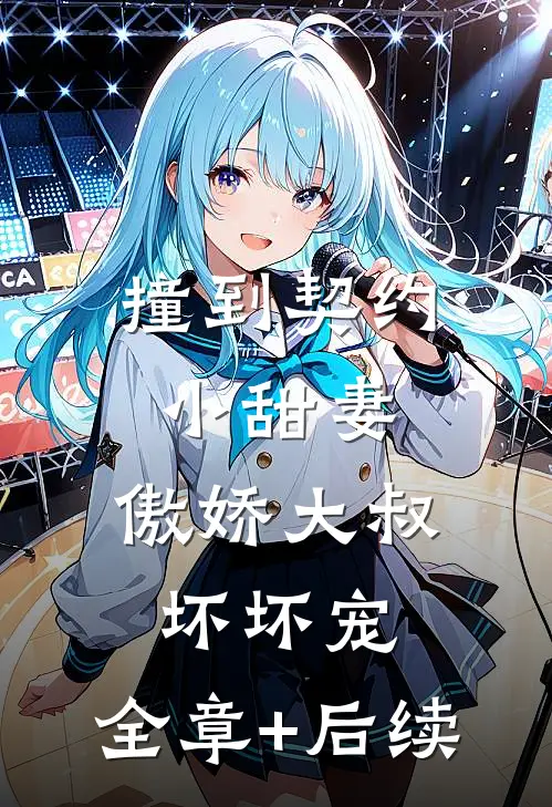 撞到契约小甜妻，傲娇大叔坏坏宠:全章+后续