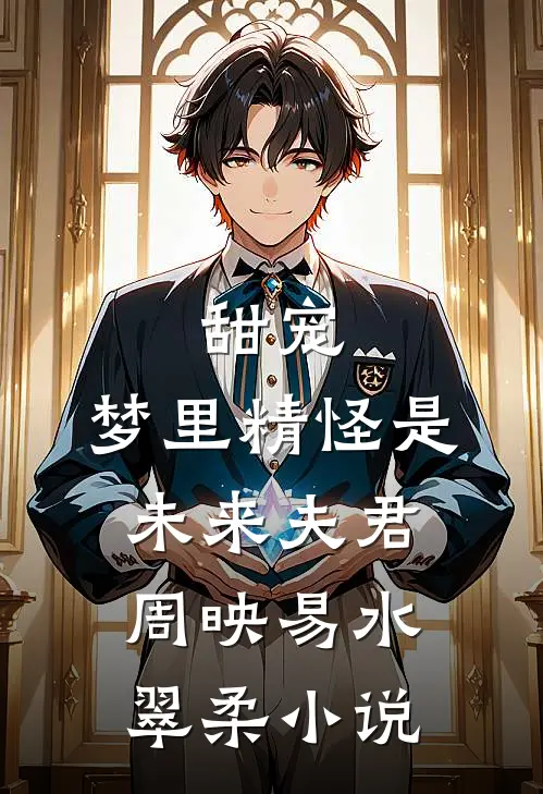 甜宠：梦里精怪是未来夫君周映易水翠柔小说