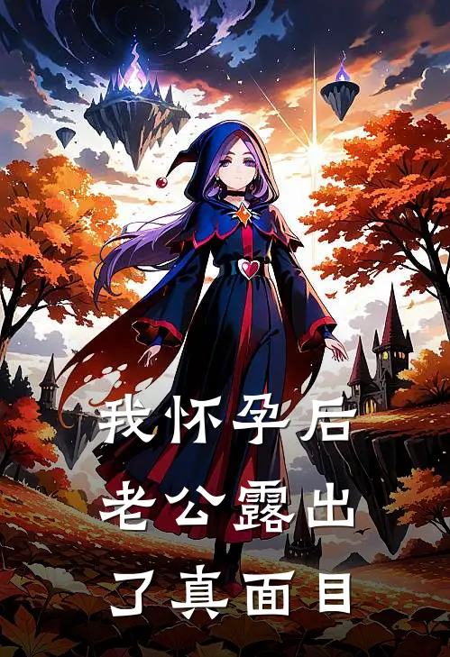 我怀孕后老公露出了真面目