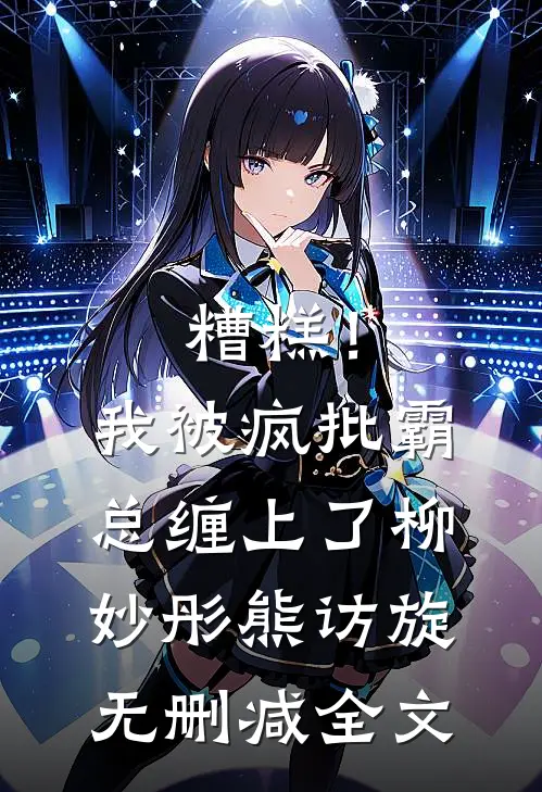 糟糕！我被疯批霸总缠上了柳妙彤熊访旋无删减全文