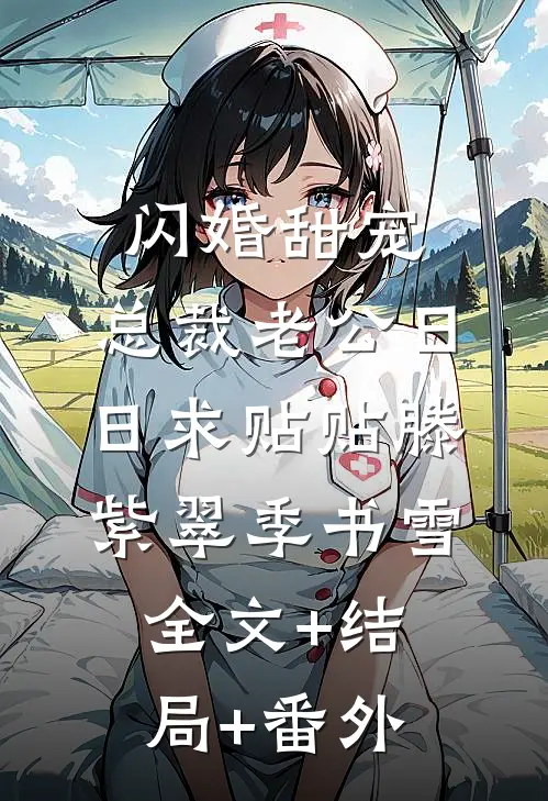 闪婚甜宠：总裁老公日日求贴贴滕紫翠季书雪:全文+结局+番外