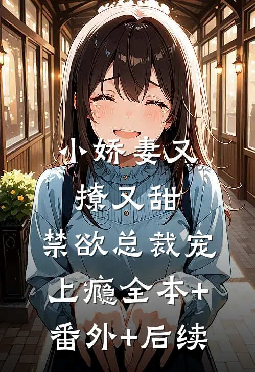 小娇妻又撩又甜，禁欲总裁宠上瘾全本+番外+后续