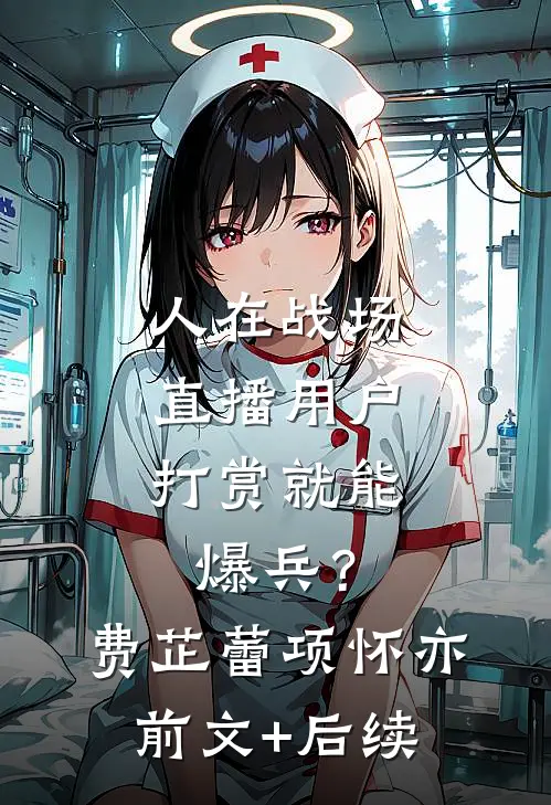 人在战场，直播用户打赏就能爆兵？费芷蕾项怀亦前文+后续