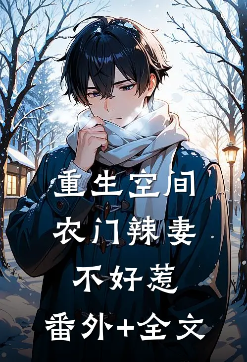 重生空间：农门辣妻不好惹:(番外)+(全文)