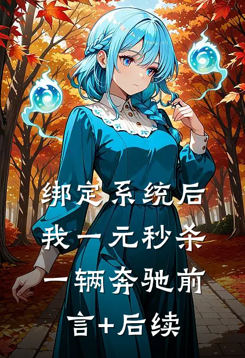 绑定系统后，我一元秒杀一辆奔驰前言+后续