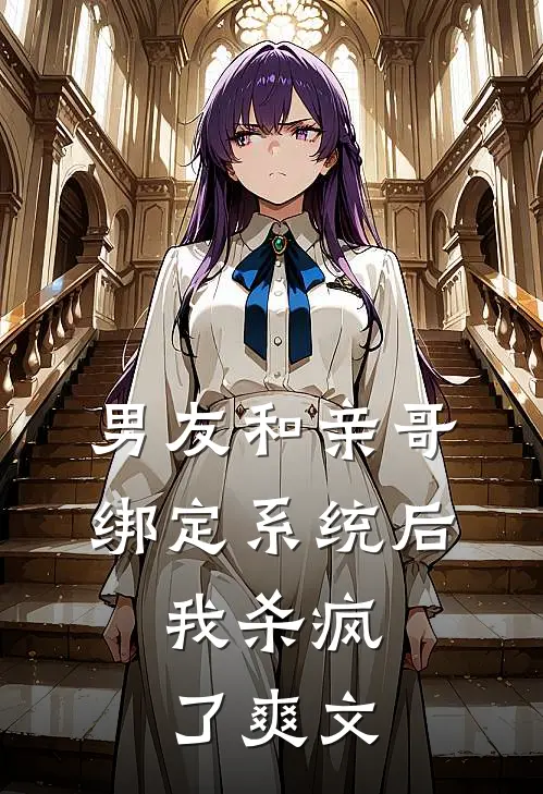 男友和亲哥绑定系统后，我杀疯了爽文
