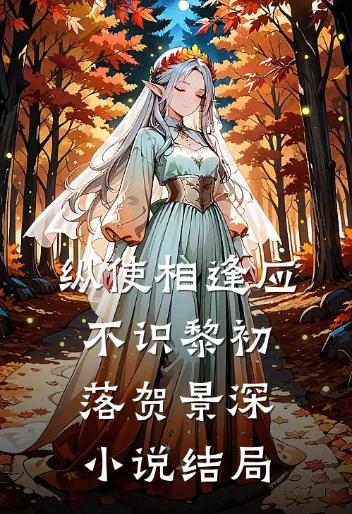 纵使相逢应不识黎初落贺景深小说结局