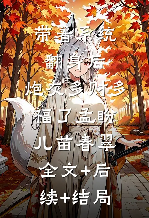 带着系统翻身后，炮灰多财多福了孟盼儿苗春翠:全文+后续+结局