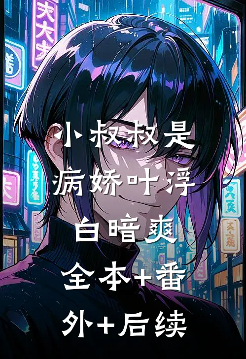 小叔叔是病娇叶浮白暗爽:全本+番外+后续