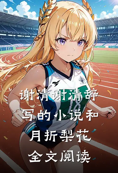 谢清谢清辞写的小说和月折梨花全文阅读
