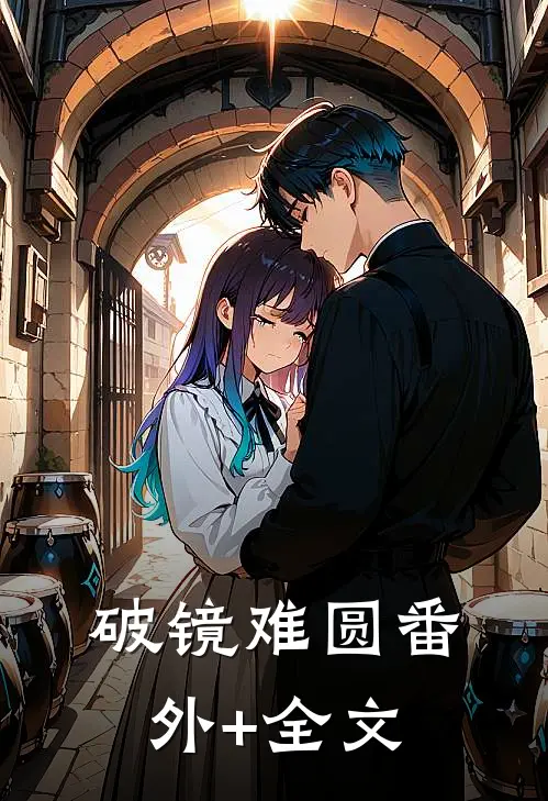 破镜难圆(番外)+(全文)