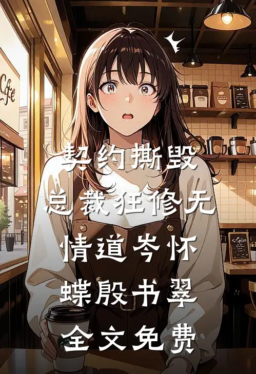 契约撕毁，总裁狂修无情道岑怀蝶殷书翠全文免费