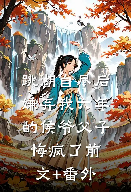 跳湖自尽后，嫌弃我六年的侯爷父子悔疯了前文+番外