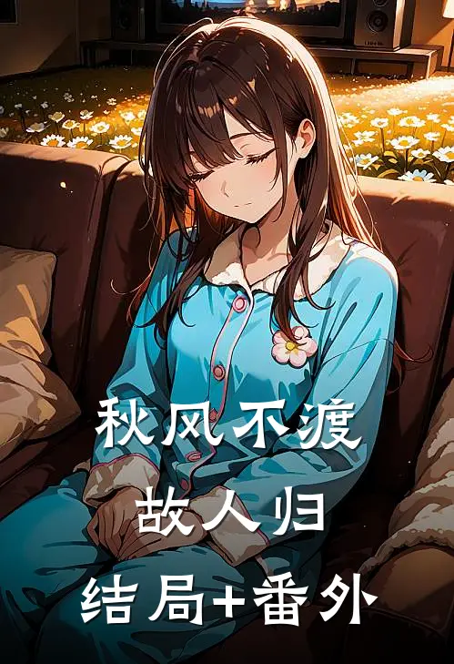 秋风不渡故人归:结局+番外