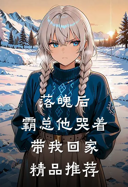 落魄后，霸总他哭着带我回家精品推荐