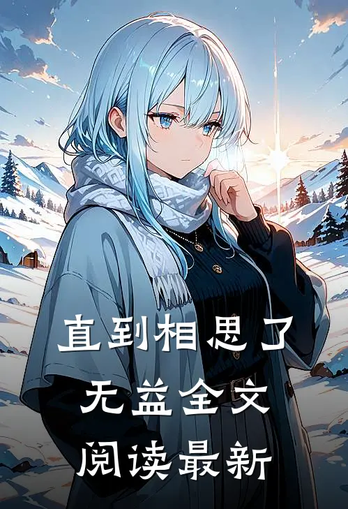 直到相思了无益全文阅读最新