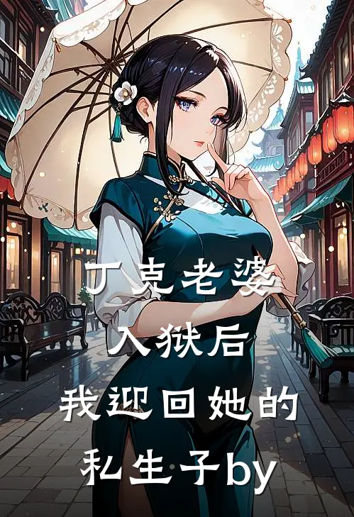 丁克老婆入狱后，我迎回她的私生子by