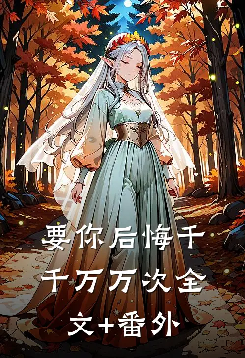 要你后悔千千万万次全文+番外