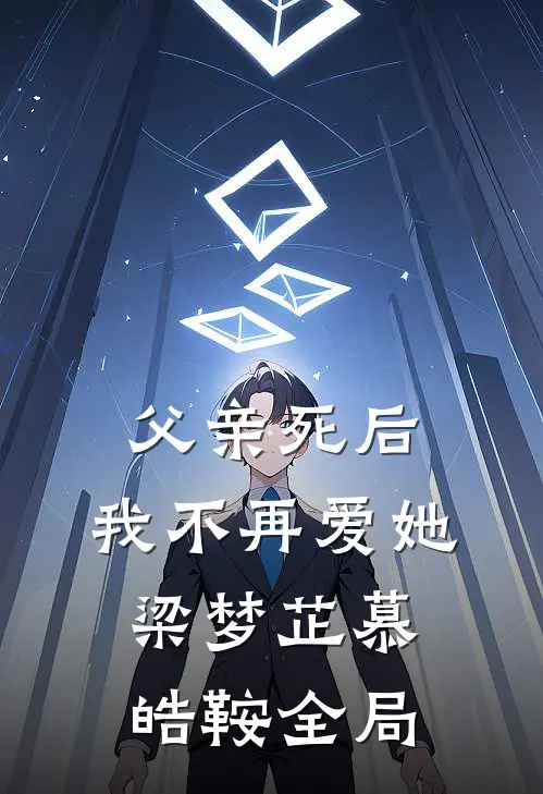 父亲死后，我不再爱她梁梦芷慕皓鞍全局