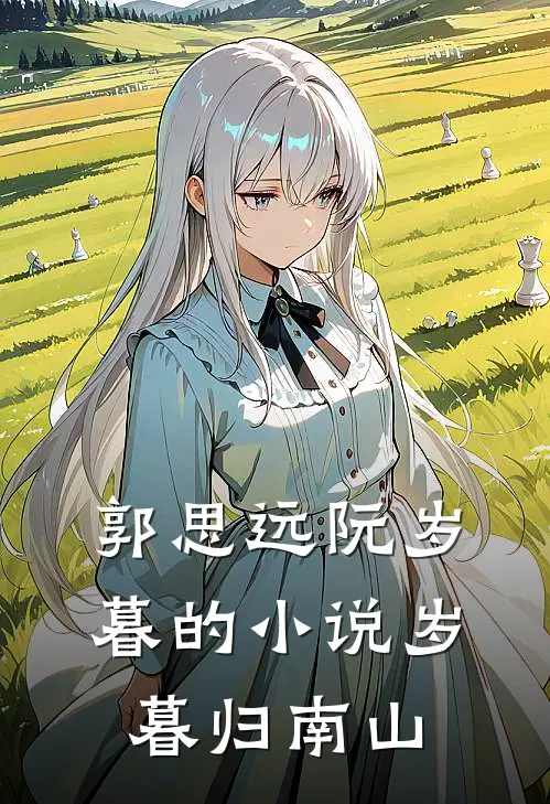 郭思远阮岁暮的小说岁暮归南山