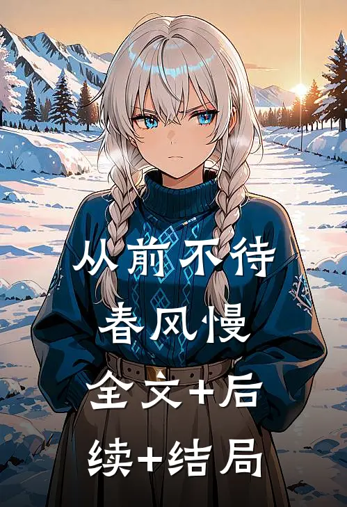 从前不待春风慢:全文+后续+结局