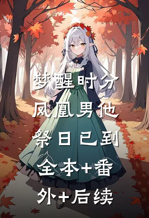 梦醒时分，凤凰男他祭日已到全本+番外+后续