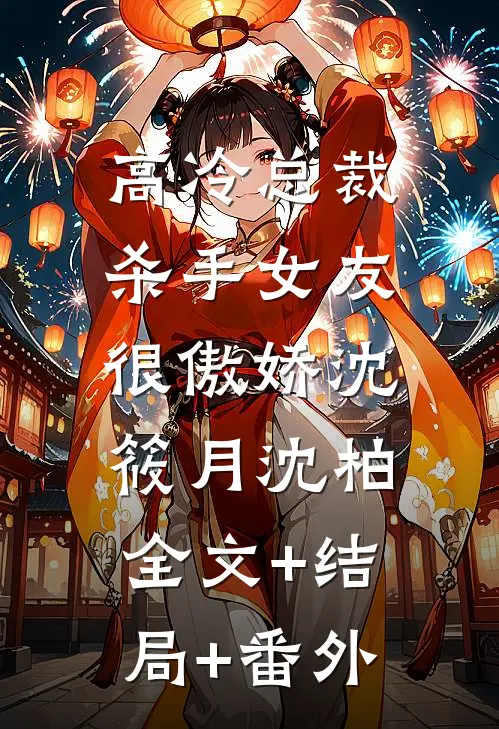 高冷总裁：杀手女友很傲娇沈筱月沈柏:全文+结局+番外